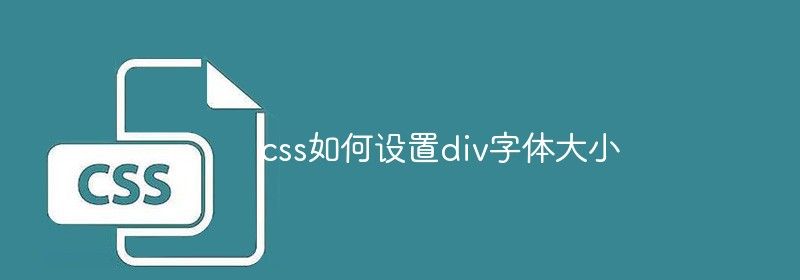 css如何设置div字体大小