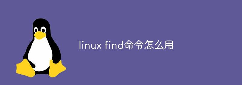 linux find命令怎么用