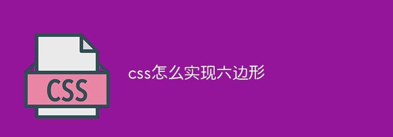 css怎么实现六边形