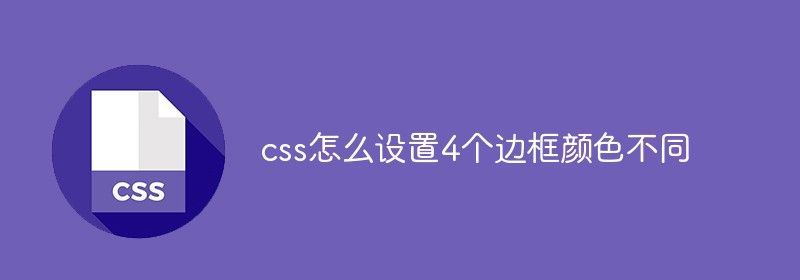 css怎么设置4个边框颜色不同