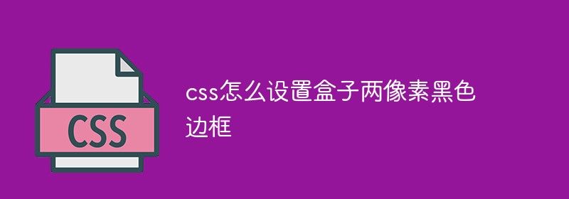 css怎么设置盒子两像素黑色边框