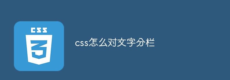 css怎么对文字分栏