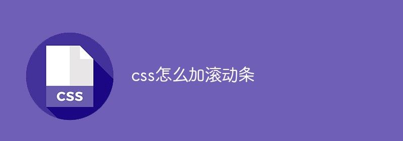 css怎么加滚动条