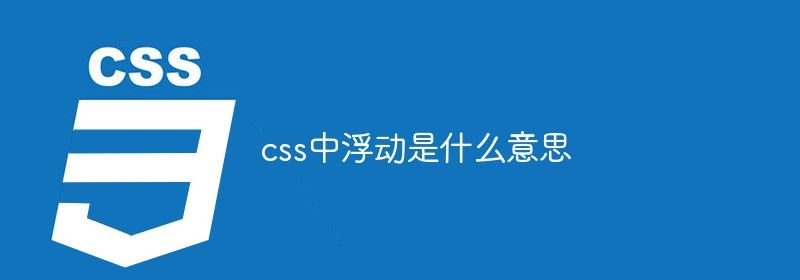 css中浮动是什么意思