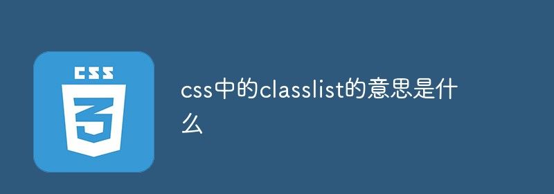 css中的classlist的意思是什么