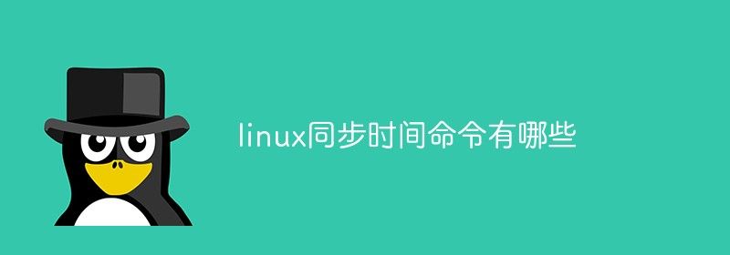 linux同步时间命令有哪些