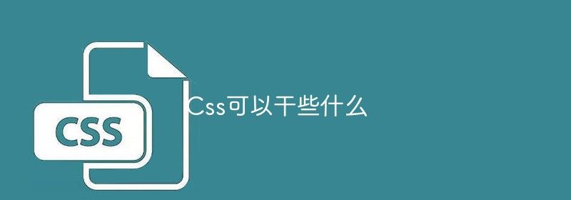 Css可以干些什么