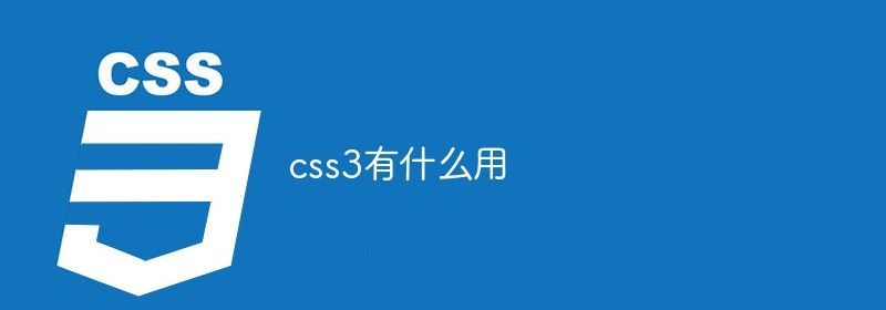 css3有什么用