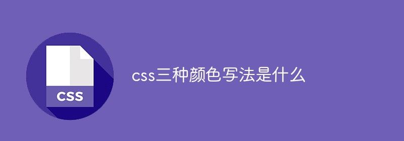 css三种颜色写法是什么