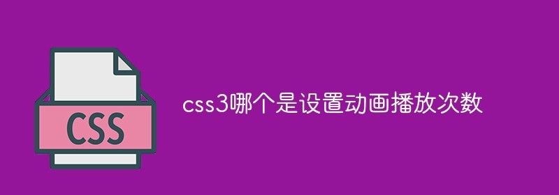 css3哪个是设置动画播放次数