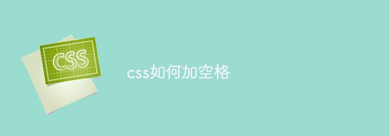 css如何加空格