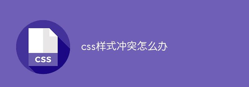 css样式冲突怎么办