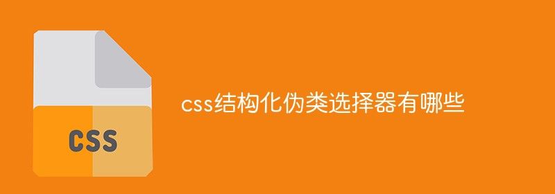 css结构化伪类选择器有哪些