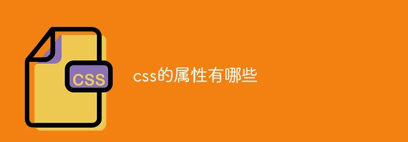 css的属性有哪些