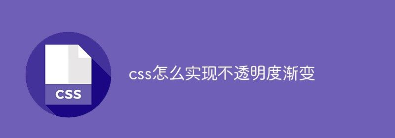 css怎么实现不透明度渐变