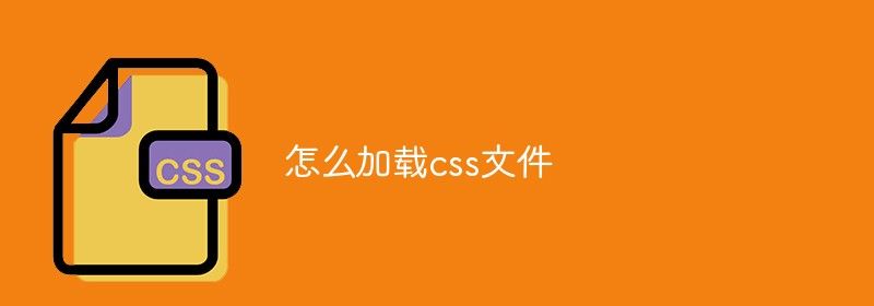 怎么加载css文件