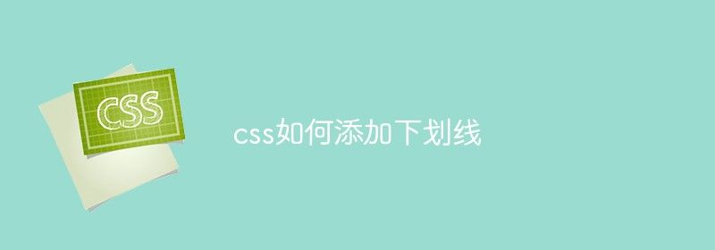 css如何添加下划线