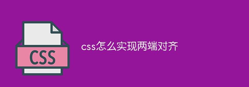 css怎么实现两端对齐