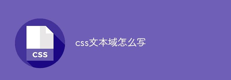 css文本域怎么写