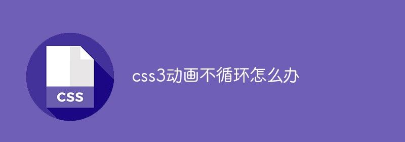 css3动画不循环怎么办