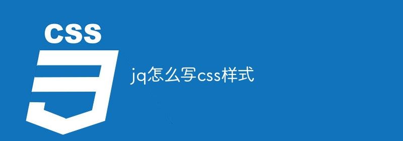 jq怎么写css样式