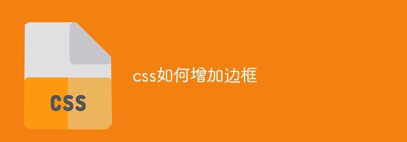 css如何增加边框