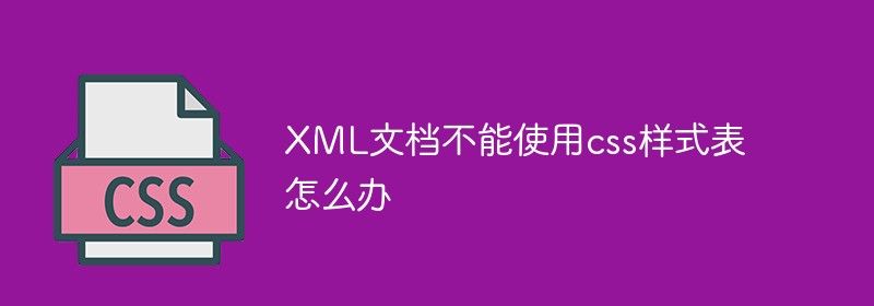 XML文档不能使用css样式表怎么办