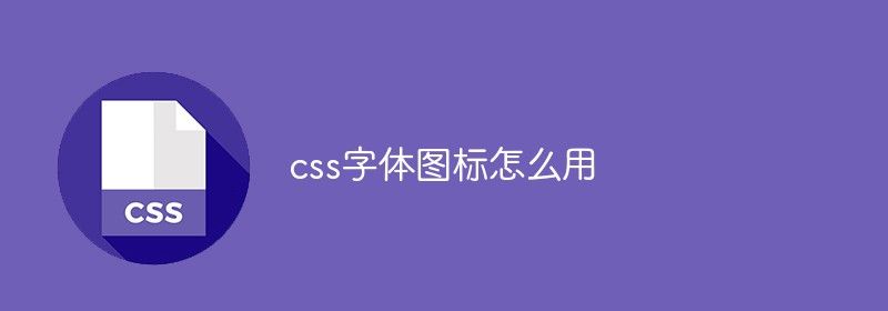 css字体图标怎么用