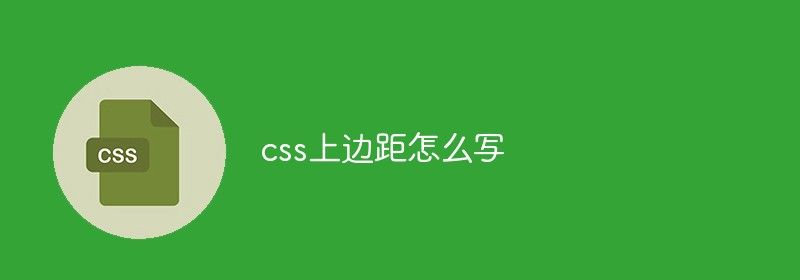 css上边距怎么写