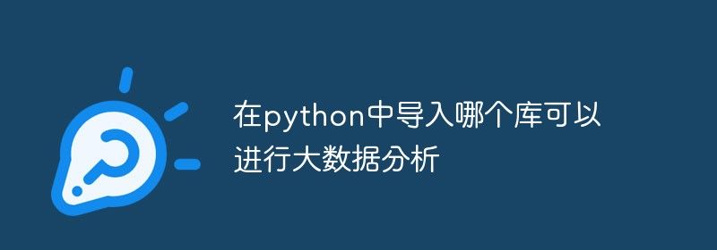 在python中导入哪个库可以进行大数据分析