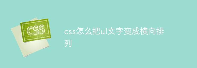 css怎么把ul文字变成横向排列