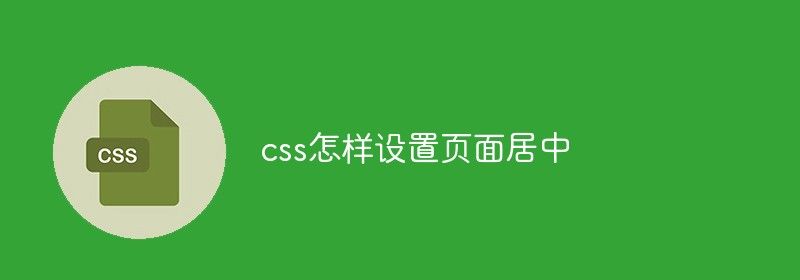 css怎样设置页面居中