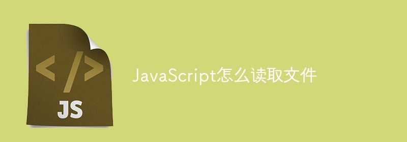 JavaScript怎么读取文件