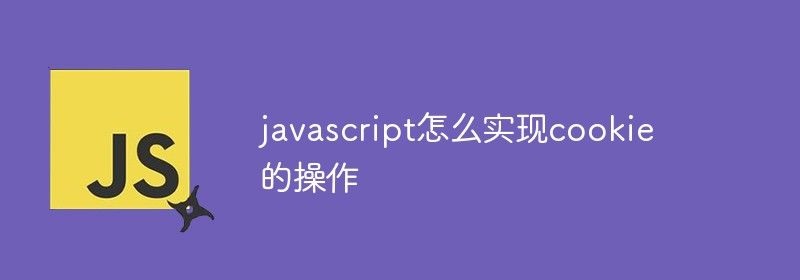 javascript怎么实现cookie的操作