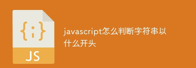 javascript怎么判断字符串以什么开头