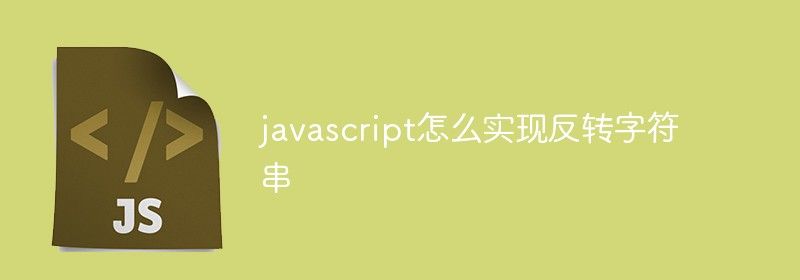 javascript怎么实现反转字符串