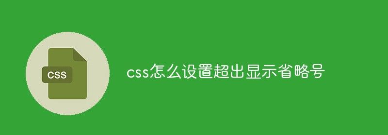 css怎么设置超出显示省略号