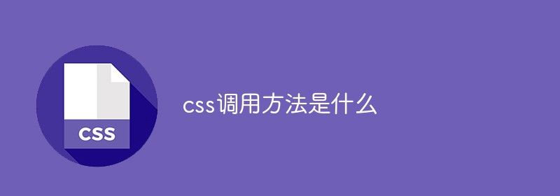 css调用方法是什么