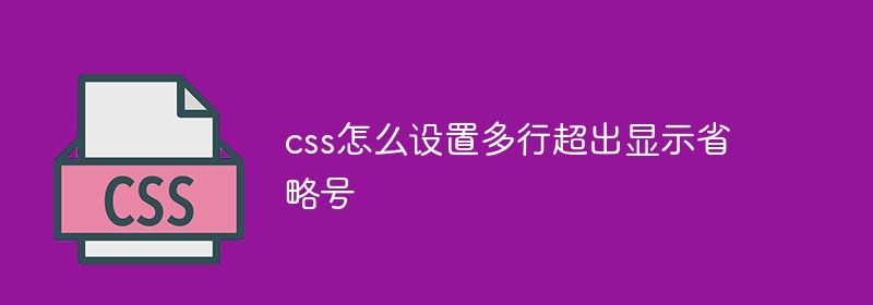 css怎么设置多行超出显示省略号