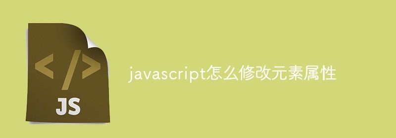 javascript怎么修改元素属性