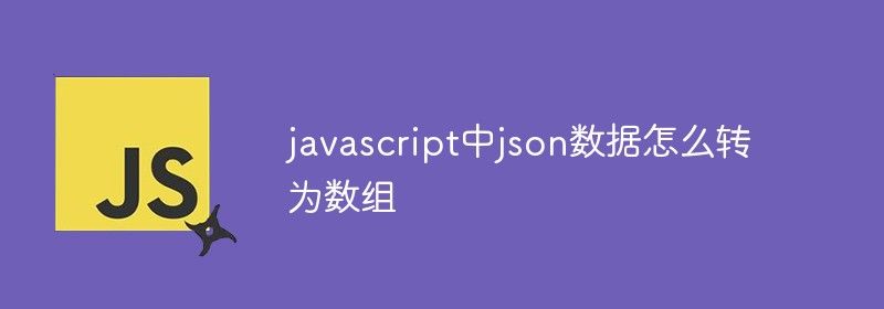 javascript中json数据怎么转为数组