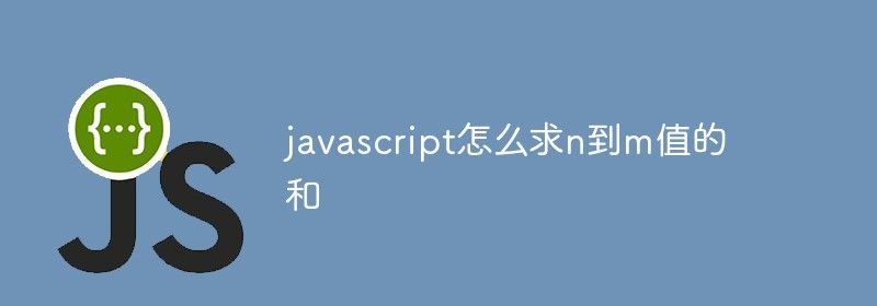 javascript怎么求n到m值的和