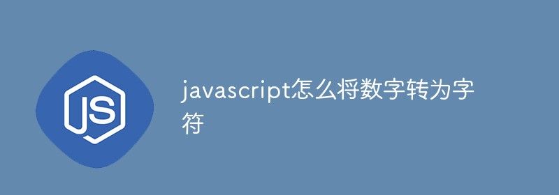 javascript怎么将数字转为字符