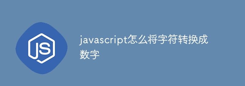 javascript怎么将字符转换成数字