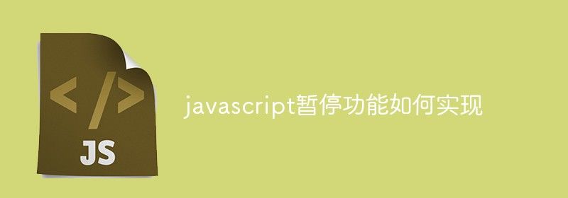 javascript暂停功能如何实现