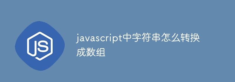 javascript中字符串怎么转换成数组