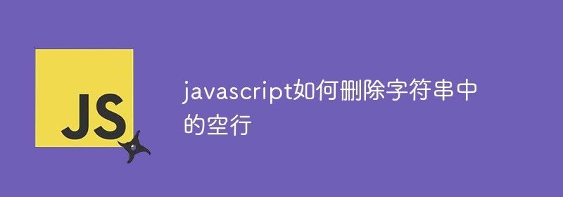 javascript如何删除字符串中的空行