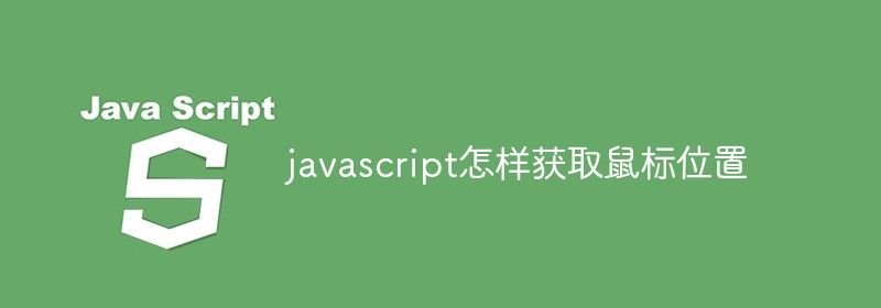 javascript怎样获取鼠标位置