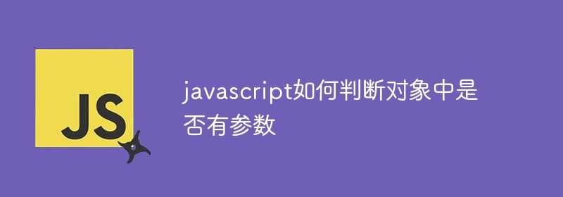 javascript如何判断对象中是否有参数