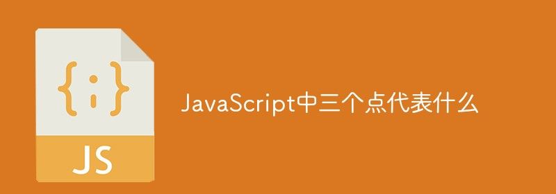 JavaScript中三个点代表什么